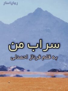 دانلود رمان سراب من از نویسنده فرناز احمدلی با لینک مستقیم — رمان