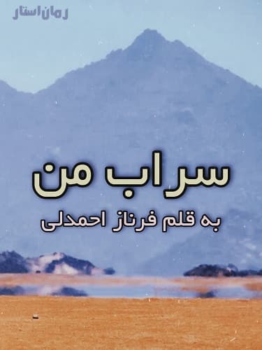 دانلود رمان سراب من از نویسنده فرناز احمدلی با لینک مستقیم