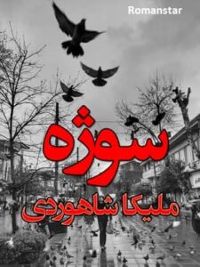 دانلود رمان سوژه از ملیکا شاهوردی با لینک مستقیم
