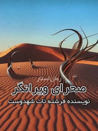 دانلود رمان صحرای ویرانگر از فرشته تات شهدوست با لینک مستقیم