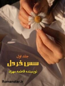 دانلود رمان سس خردل جلد اول از نویسنده فاطمه مهراد